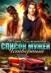 Юлия Кажанова - Список Мужей. Четвёртый