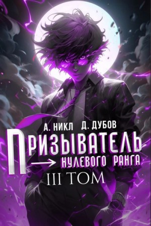 А. Никл, Дмитрий Дубов - Призыватель нулевого ранга. Том 3