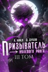 А. Никл, Дмитрий Дубов - Призыватель нулевого ранга. Том 3