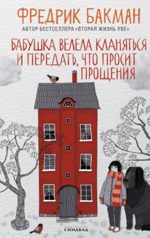Фредрик Бакман - Бабушка велела кланяться и передать, что просит прощения