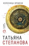 Татьяна Степанова - Колесница времени