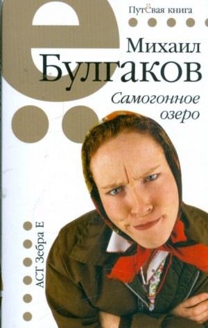 Михаил Булгаков - Самогонное озеро