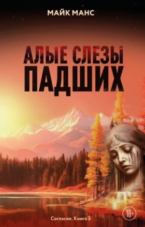 Майк Манс - Алые слезы падших
