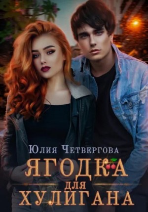 Юлия Четвергова - Ягодка для Хулигана