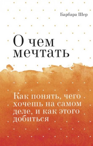 Барбара Шер - О чём мечтать
