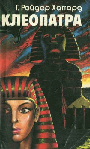 Генри Райдер Хаггард - Клеопатра