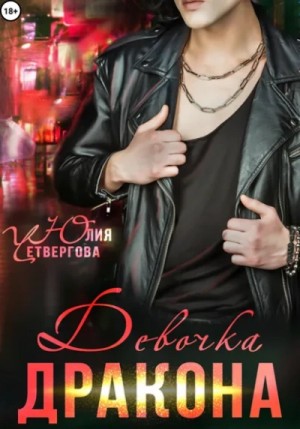 Юлия Четвергова - Девочка Дракона