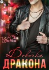 Юлия Четвергова - Девочка Дракона