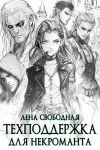 Елена Свободная - Техподдержка для некроманта
