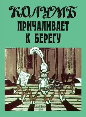 Илья Ильф, Евгений Петров - Колумб причаливает к берегу и другие рассказы