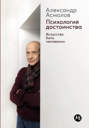 Александр Асмолов - Психология достоинства: Искусство быть человеком