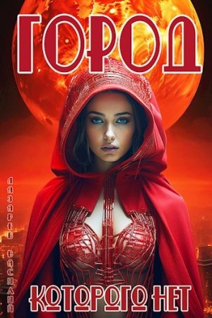 Василий Лазарев - Город, которого нет