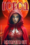 Василий Лазарев - Город, которого нет
