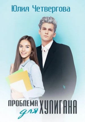 Юлия Четвергова - Проблема для Хулигана