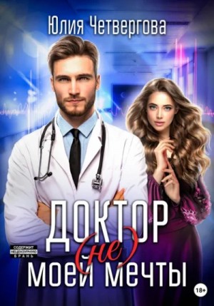 Юлия Четвергова - Доктор (не) моей мечты