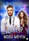 Юлия Четвергова - Доктор (не) моей мечты