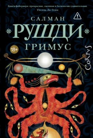 Салман Рушди - Гримус