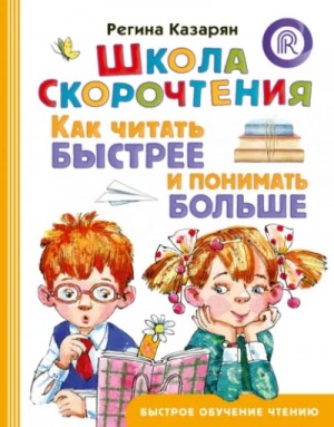 Регина Казарян - Школа скорочтения. Как читать быстрее и понимать больше