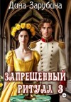 Дина Зарубина - Запрещенный ритуал 3