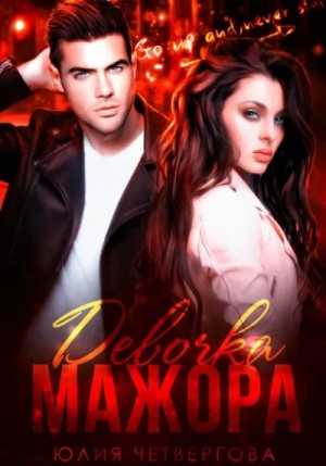 Юлия Четвергова - Девочка Мажора