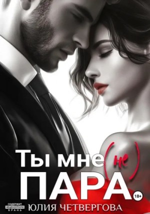 Юлия Четвергова - Ты мне (не) пара