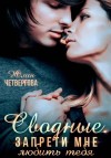 Юлия Четвергова - Сводные. Запрети мне любить тебя