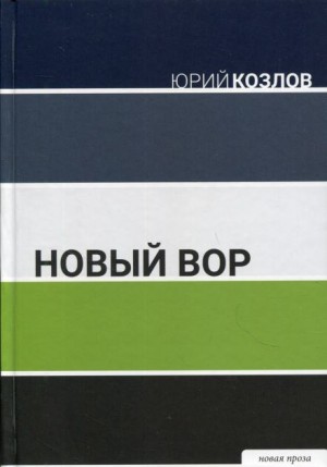 Юрий Козлов - Новый вор