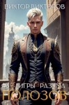 Виктор Викторов - Полозов. Игры разума. Том 3