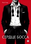 Яна Голд - Сердце босса