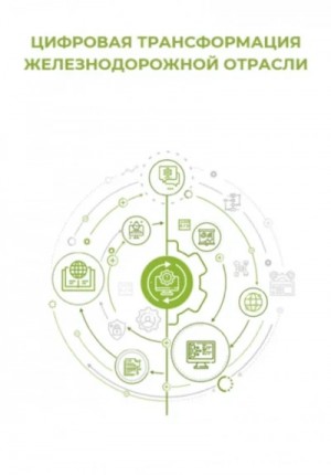 Клуб 4CIO - Цифровая трансформация железнодорожной отрасли