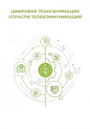 Клуб 4CIO - Цифровая трансформация отрасли телекоммуникаций