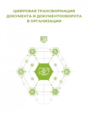 Клуб 4CIO - Цифровая трансформация документа и документооборота