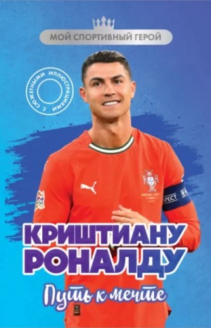 Евгений Гаврильченко - Криштиану Роналду. Путь к мечте