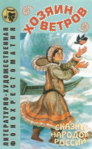  - Хозяин ветров »