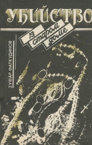 Зуфар Фаткудинов - Убийство в старом доме