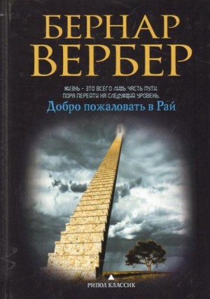 Бернар Вербер - Добро пожаловать в рай