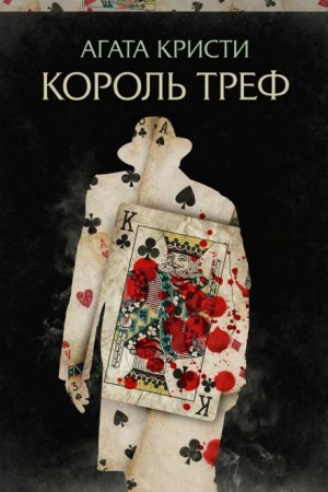 Агата Кристи - Король треф