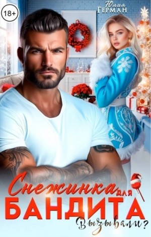 Юлия Герман - Снежинка для бандита. Вызывали?