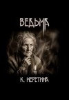 Катерина Меретина - Ведьма