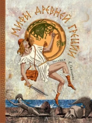 Леонид Яхнин - Мифы Древней Греции