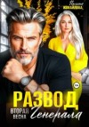 Полина Измайлова - Развод. Вторая весна генерала