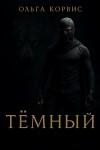 Ольга Корвис - Тёмный