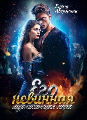 Елена Абернати - Его невинная мурлыкающая пара