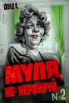 Фонд А. - Муля, не нервируй... 2