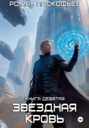 Роман Прокофьев - Ранг неизвестен