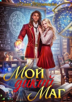 Юлия Журавлёва - Мой дикий маг