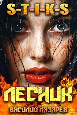 Василий Лазарев - И пришёл Лесник! Книга 9
