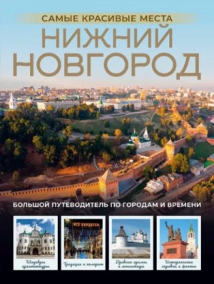 Виктория Азарова - Нижний Новгород. Самые красивые места