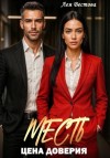 Лея Вестова - Месть. Цена доверия