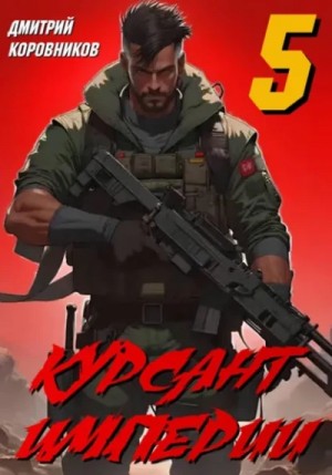 Дмитрий Коровников - Курсант Империи – 5